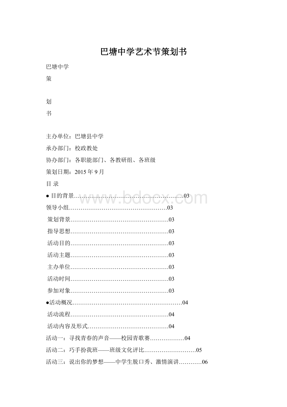 巴塘中学艺术节策划书Word格式.docx_第1页