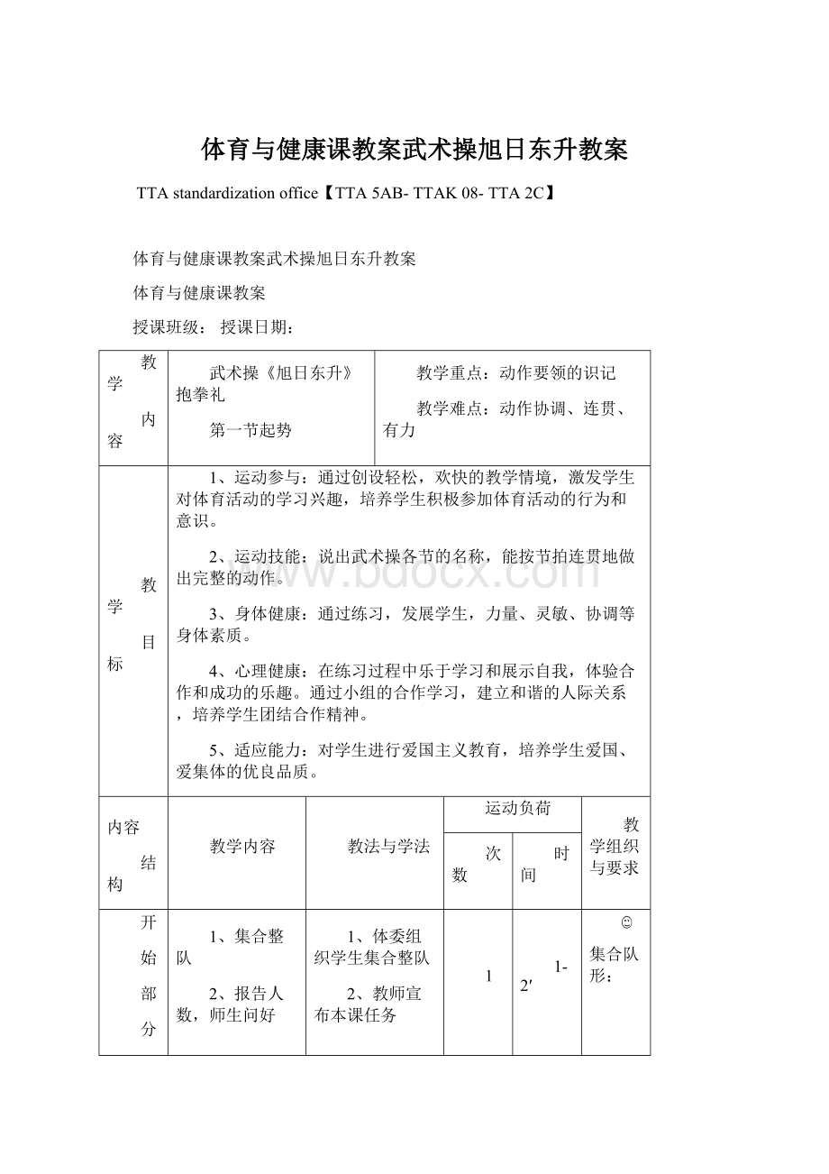 体育与健康课教案武术操旭日东升教案.docx_第1页