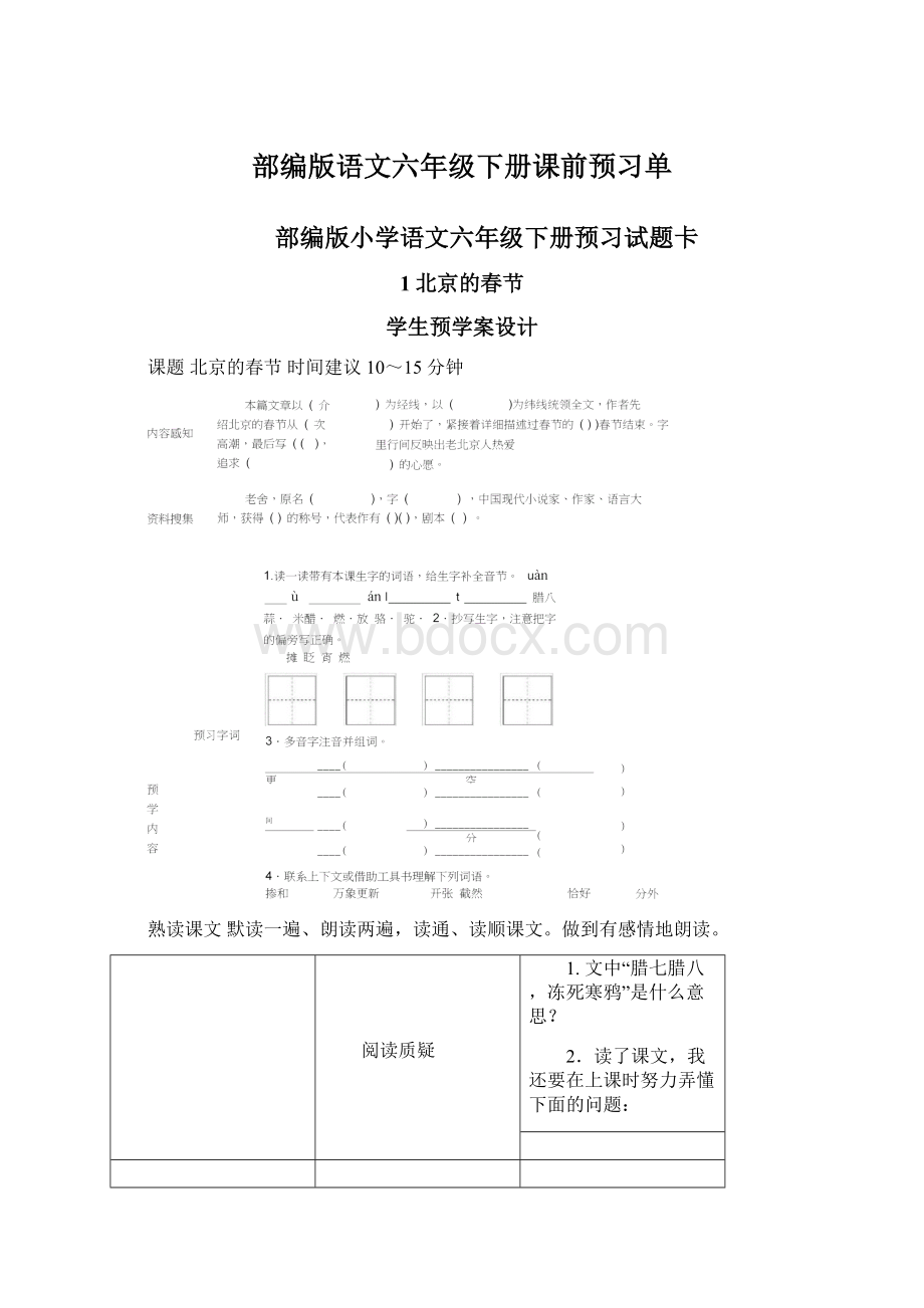 部编版语文六年级下册课前预习单.docx_第1页