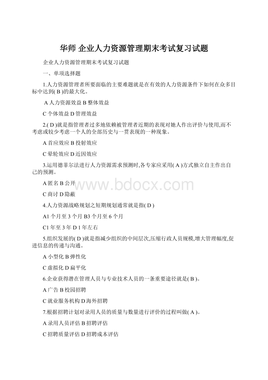 华师 企业人力资源管理期末考试复习试题.docx_第1页