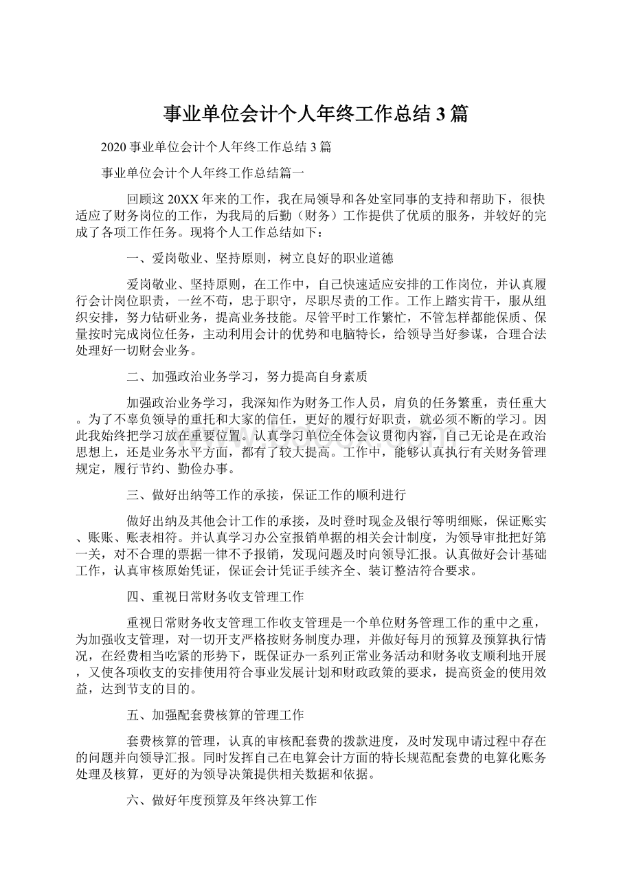 事业单位会计个人年终工作总结3篇.docx_第1页