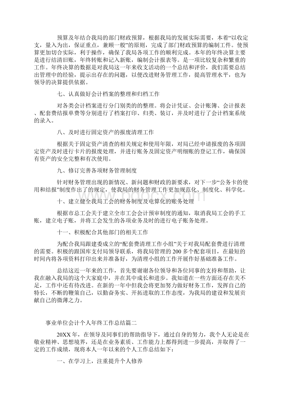 事业单位会计个人年终工作总结3篇.docx_第2页