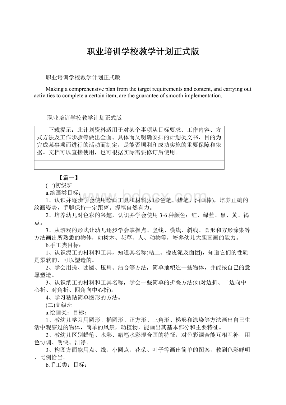 职业培训学校教学计划正式版.docx