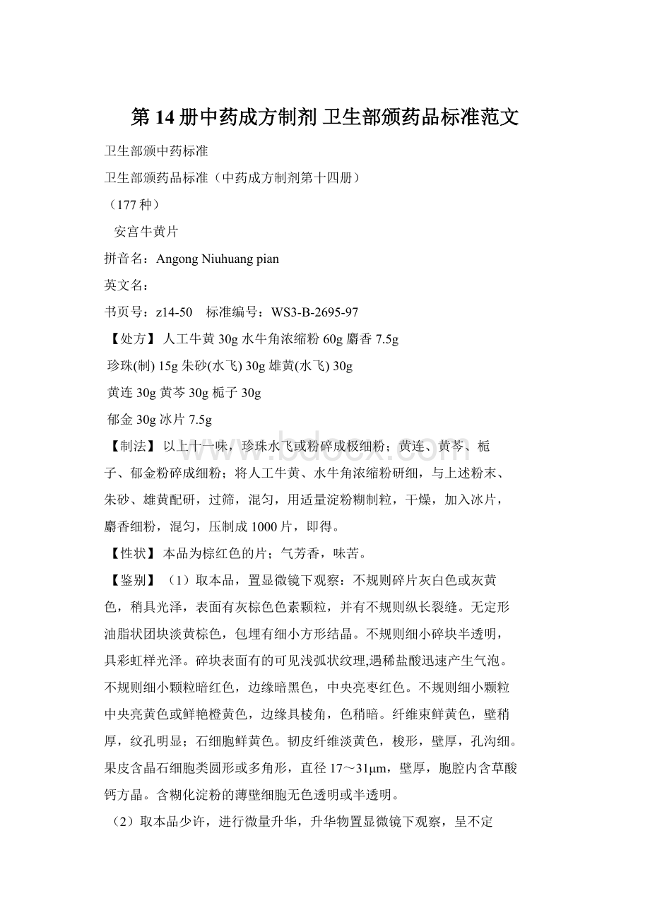 第14册中药成方制剂 卫生部颁药品标准范文Word文件下载.docx