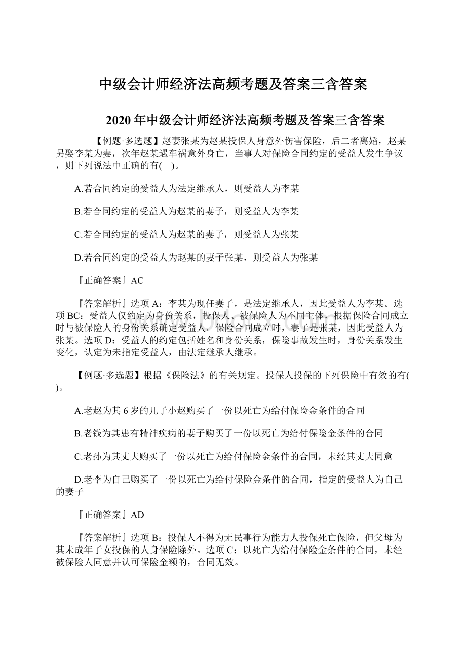 中级会计师经济法高频考题及答案三含答案.docx