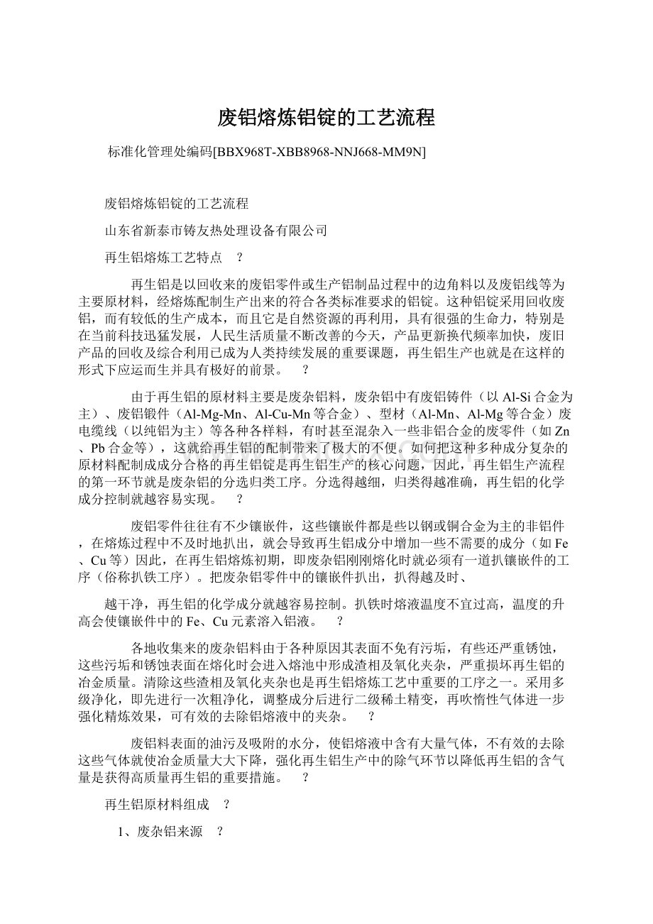 废铝熔炼铝锭的工艺流程.docx_第1页