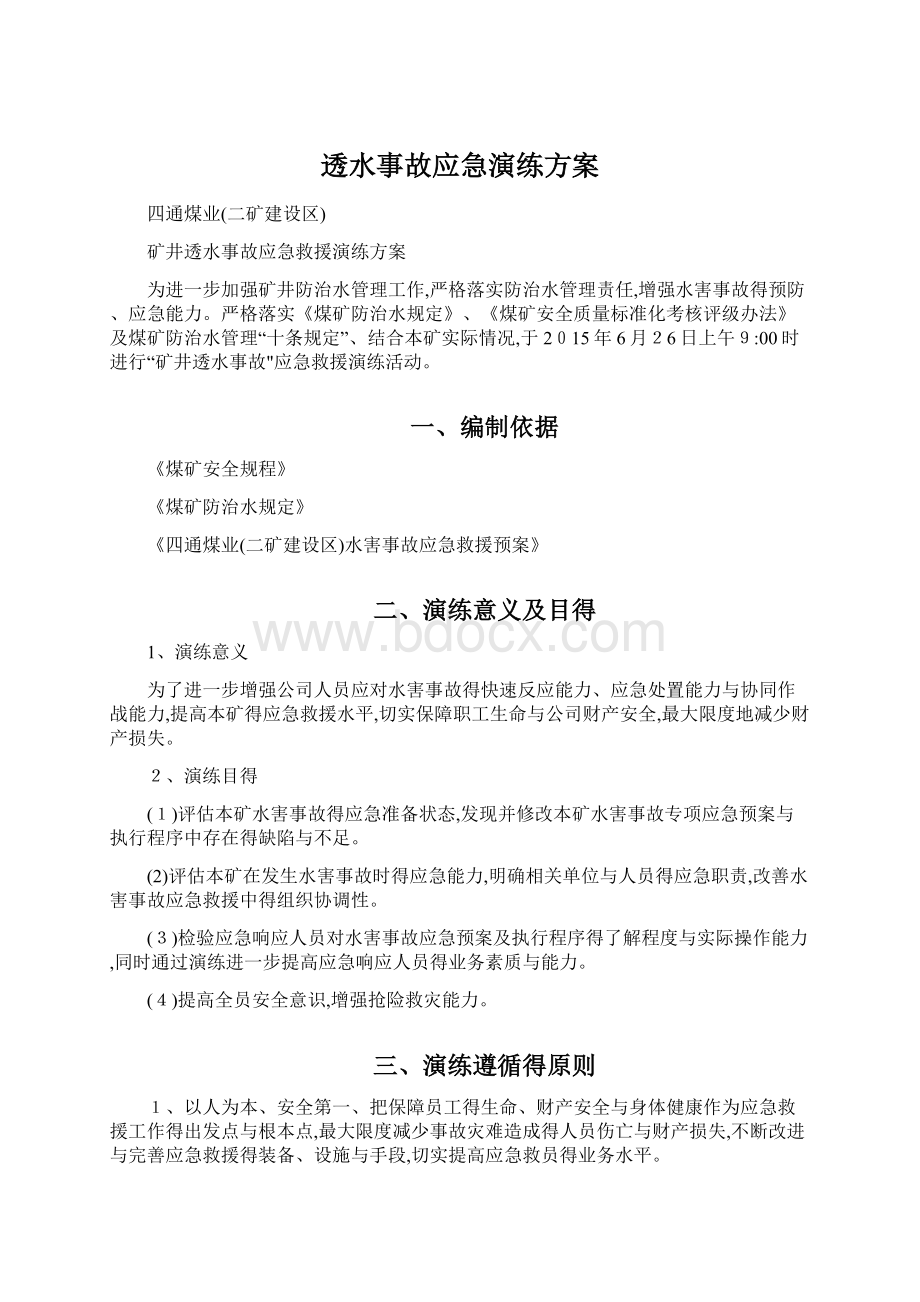 透水事故应急演练方案.docx_第1页