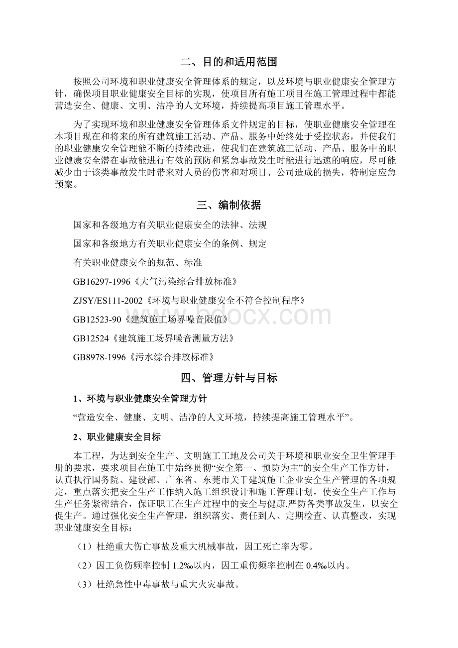 环境与职业健康安全应急预案.docx_第2页