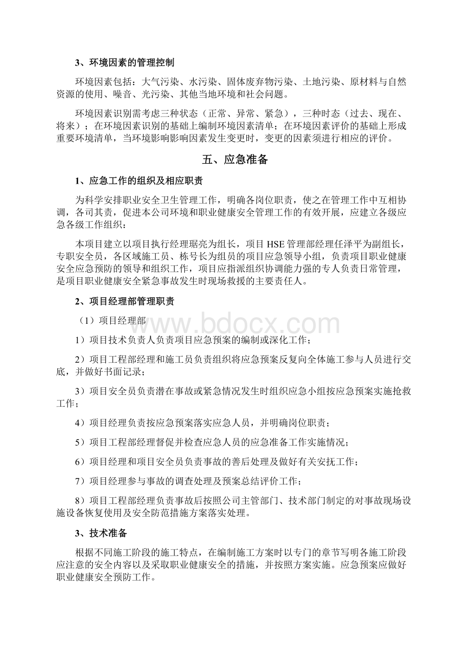 环境与职业健康安全应急预案.docx_第3页