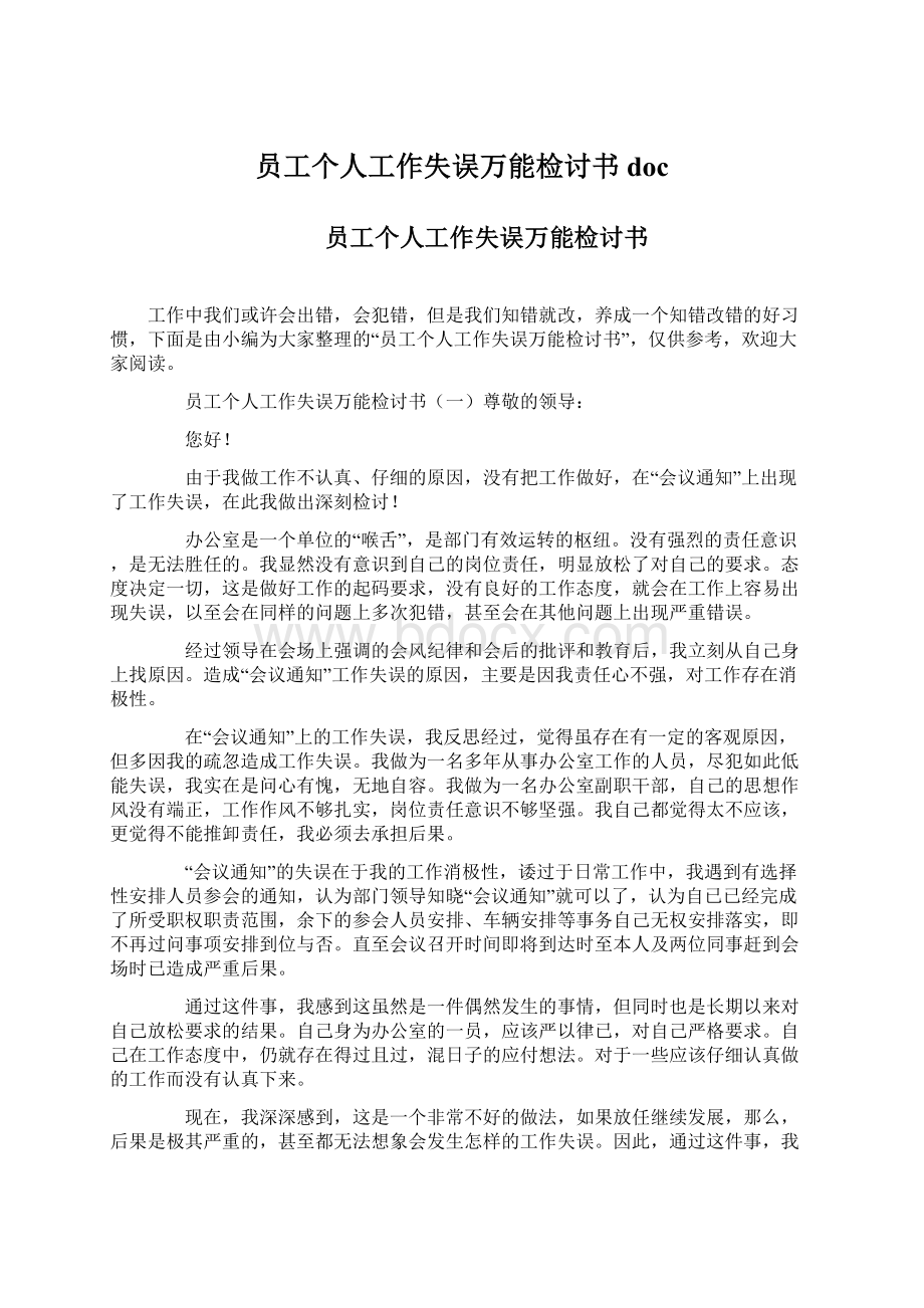 员工个人工作失误万能检讨书doc.docx_第1页