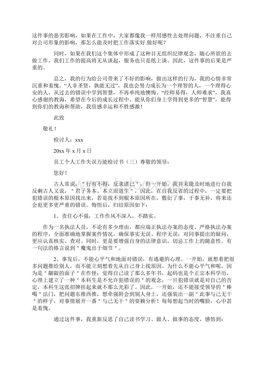 员工个人工作失误万能检讨书doc.docx_第3页