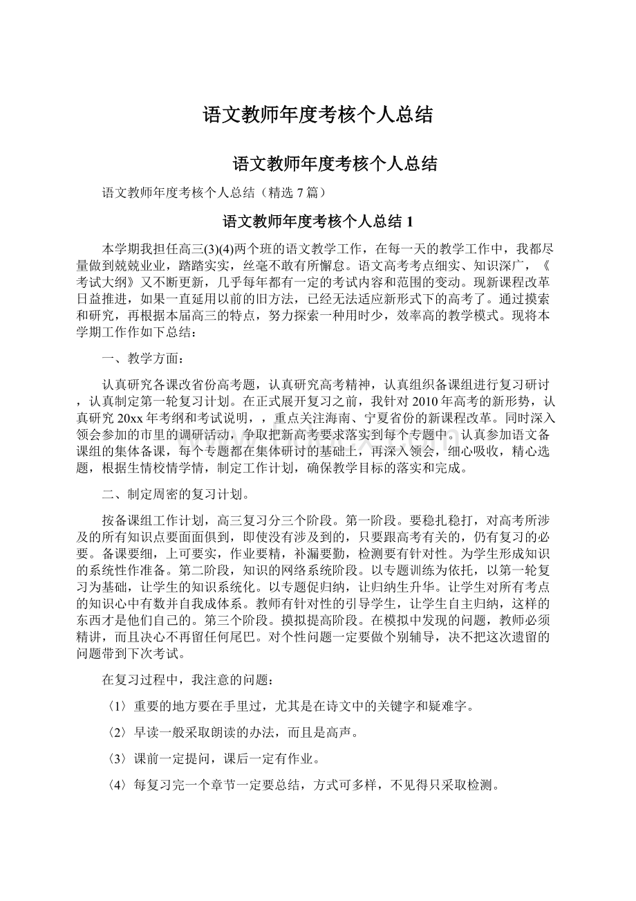 语文教师年度考核个人总结Word文档下载推荐.docx