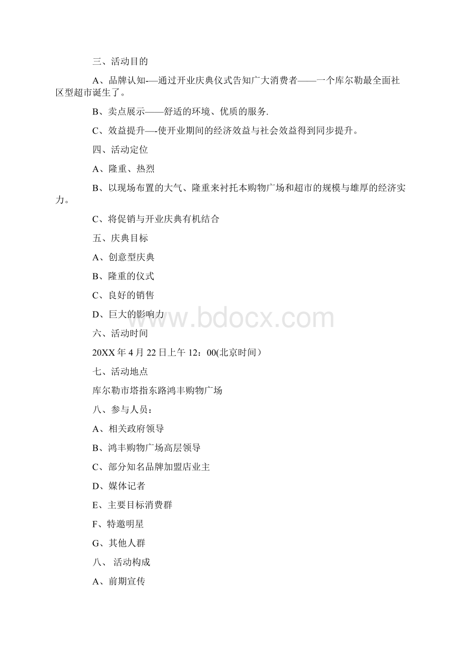 超市开业庆典活动策划方案完整.docx_第2页