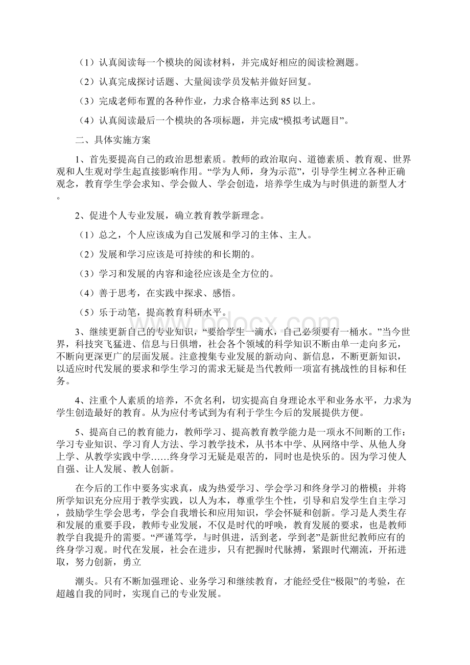 心得体会 小继教十三五个人计划Word格式文档下载.docx_第2页