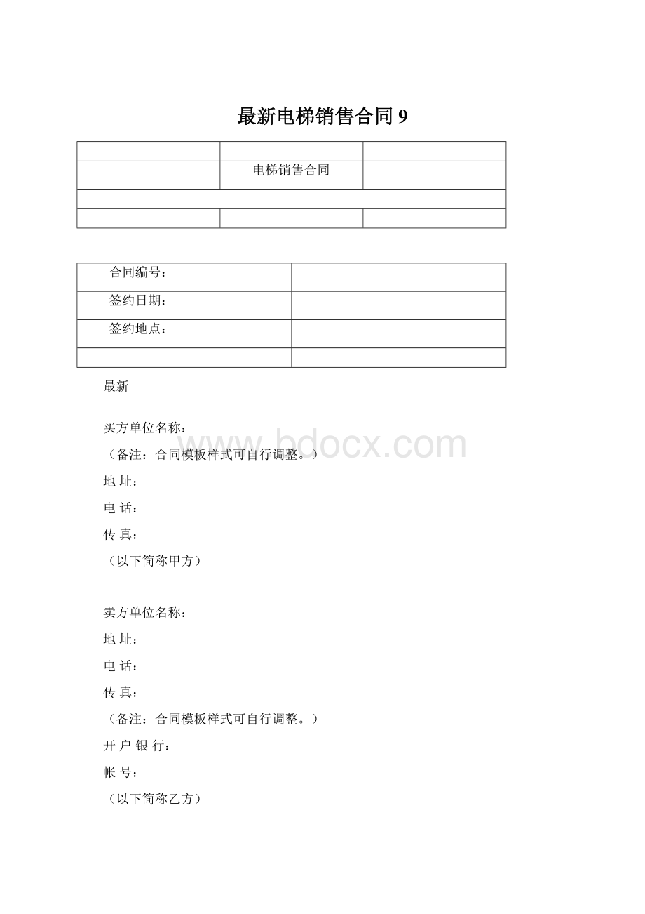 最新电梯销售合同9.docx