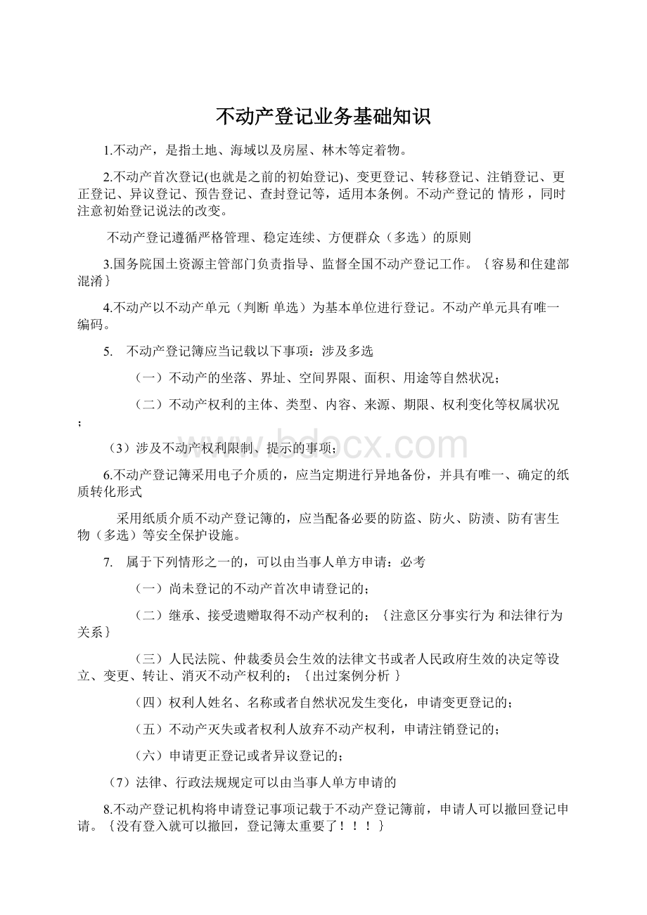 不动产登记业务基础知识.docx