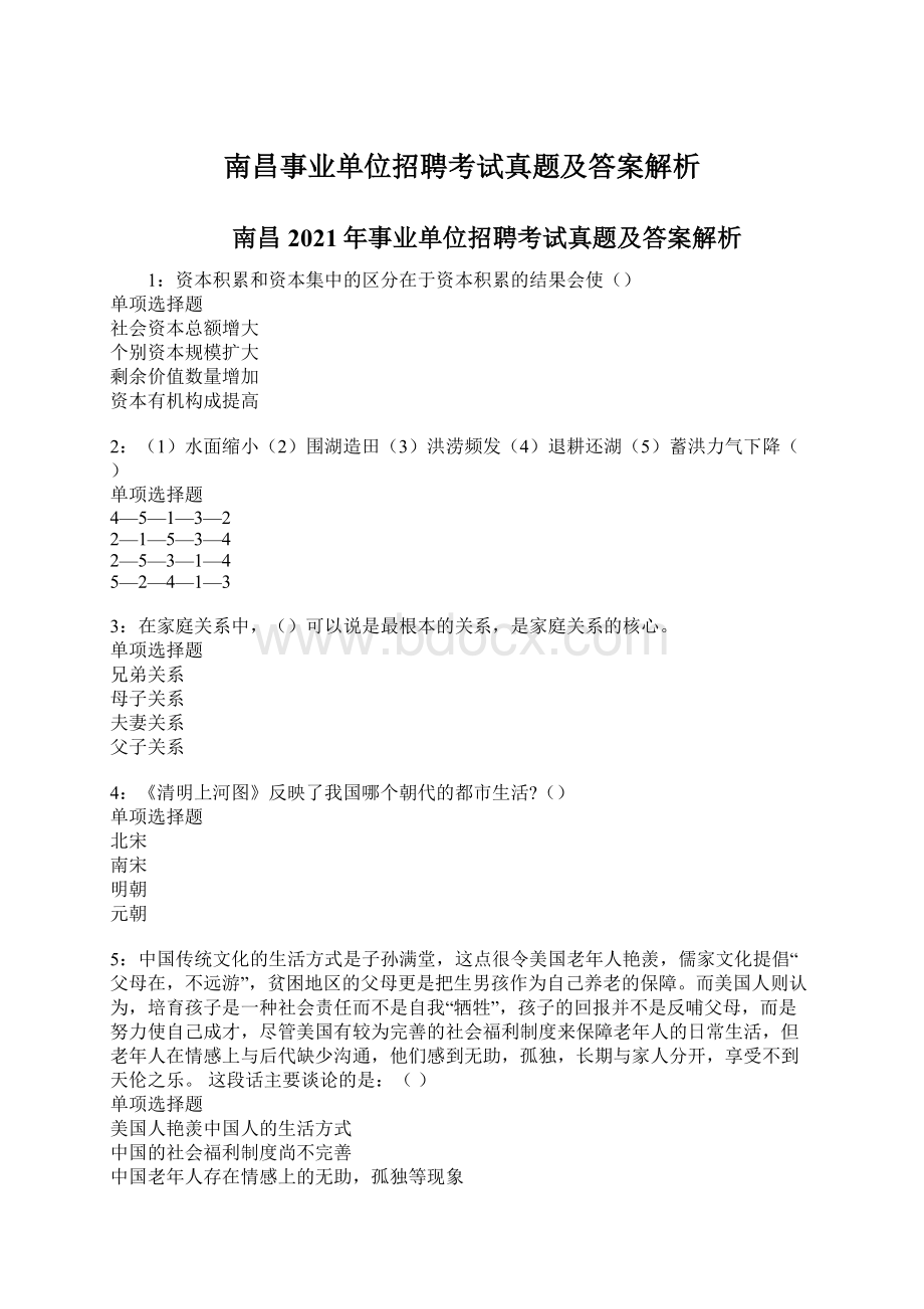 南昌事业单位招聘考试真题及答案解析.docx_第1页