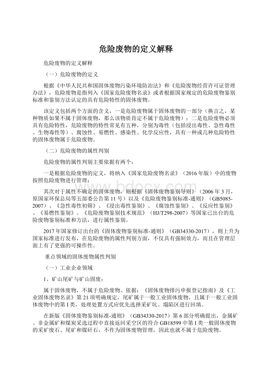 危险废物的定义解释Word文件下载.docx_第1页