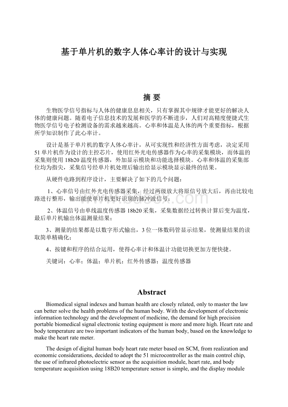 基于单片机的数字人体心率计的设计与实现Word文档格式.docx_第1页