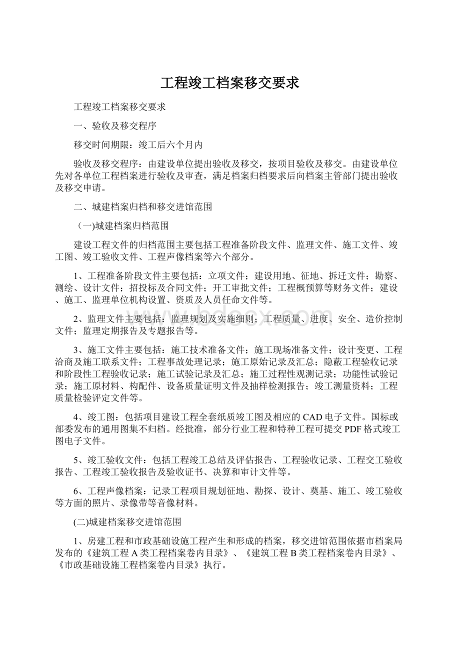 工程竣工档案移交要求Word文档下载推荐.docx_第1页