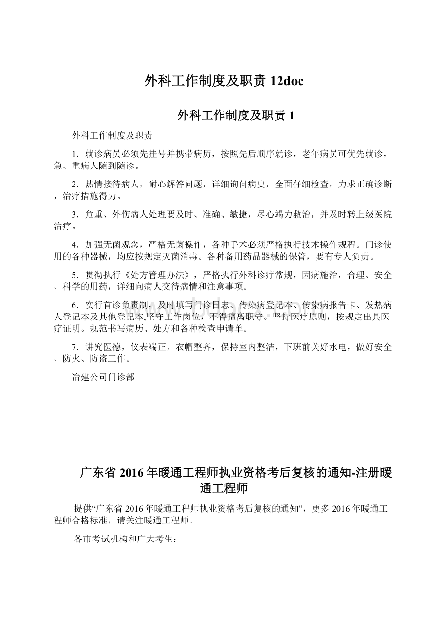 外科工作制度及职责12docWord格式文档下载.docx