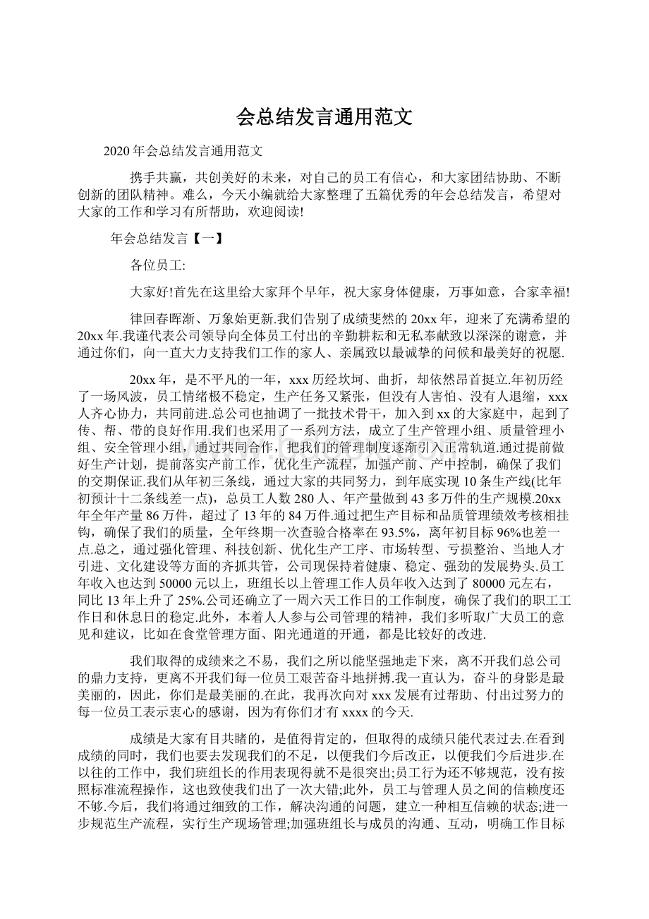 会总结发言通用范文.docx_第1页