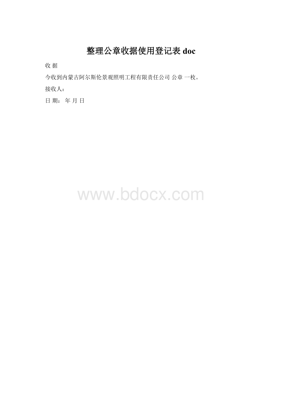 整理公章收据使用登记表docWord下载.docx