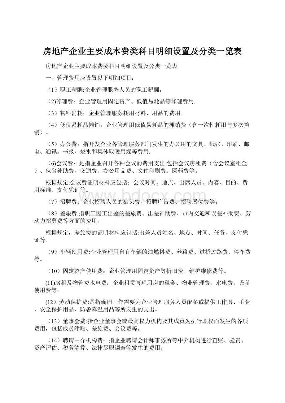 房地产企业主要成本费类科目明细设置及分类一览表.docx_第1页