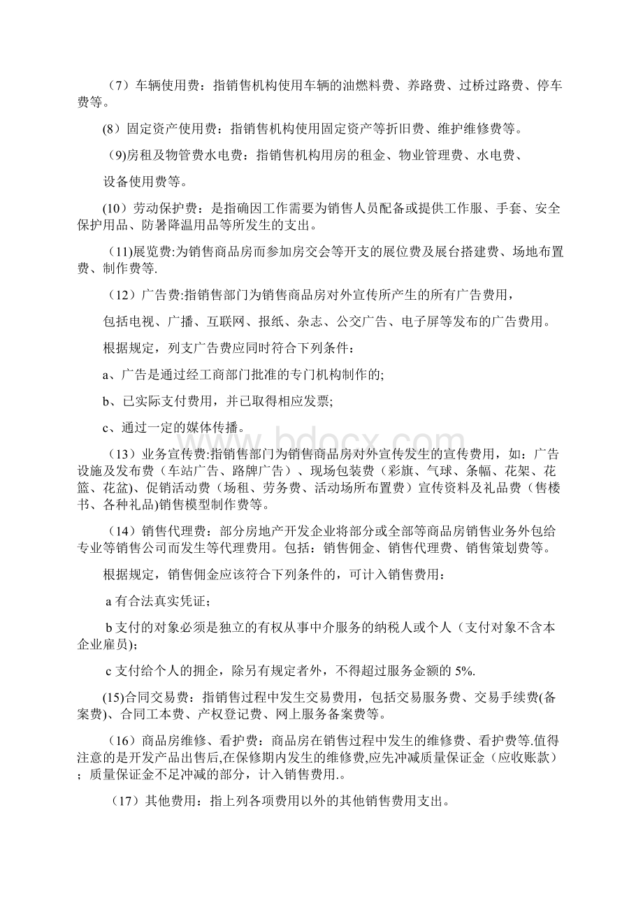 房地产企业主要成本费类科目明细设置及分类一览表.docx_第3页