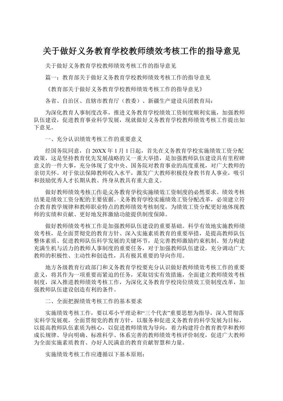 关于做好义务教育学校教师绩效考核工作的指导意见.docx_第1页