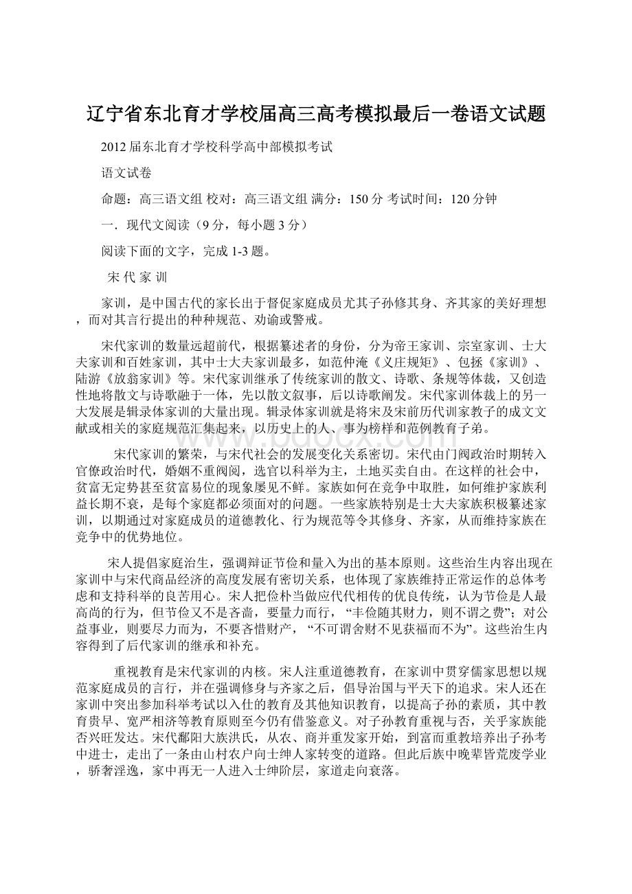 辽宁省东北育才学校届高三高考模拟最后一卷语文试题Word格式.docx_第1页