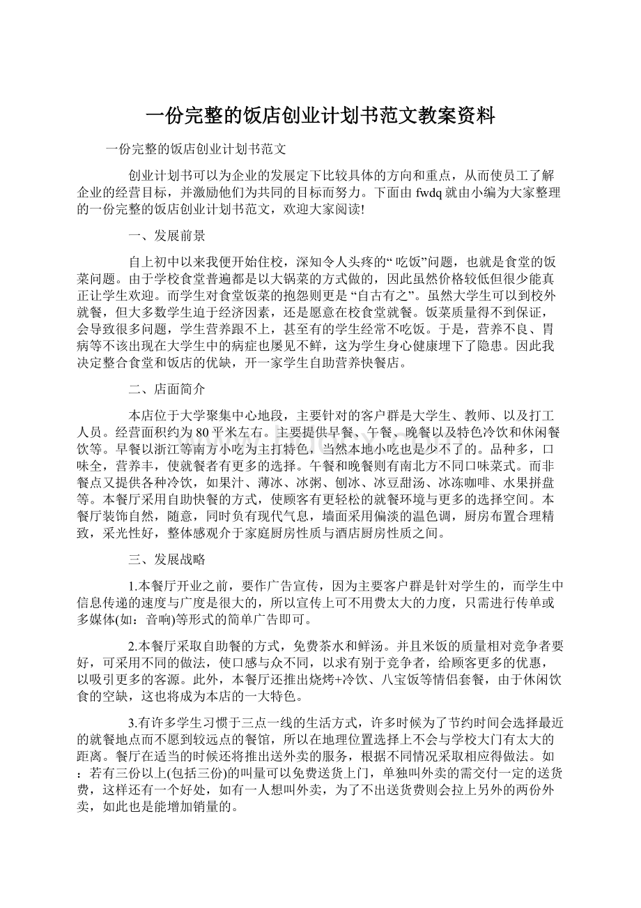 一份完整的饭店创业计划书范文教案资料.docx_第1页