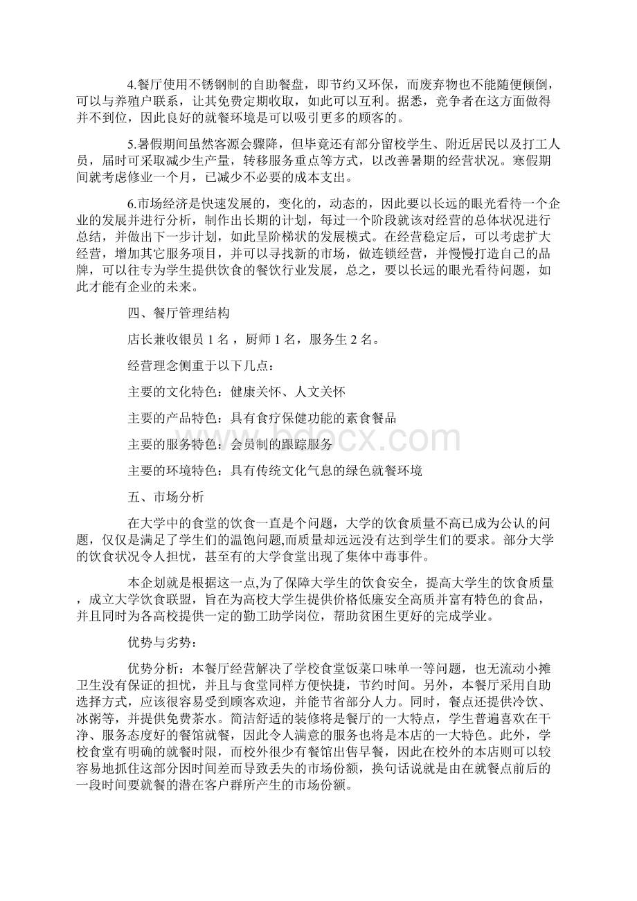 一份完整的饭店创业计划书范文教案资料.docx_第2页