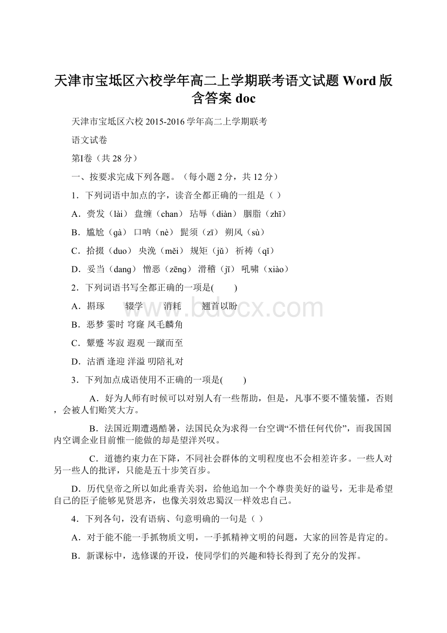 天津市宝坻区六校学年高二上学期联考语文试题 Word版含答案doc.docx_第1页