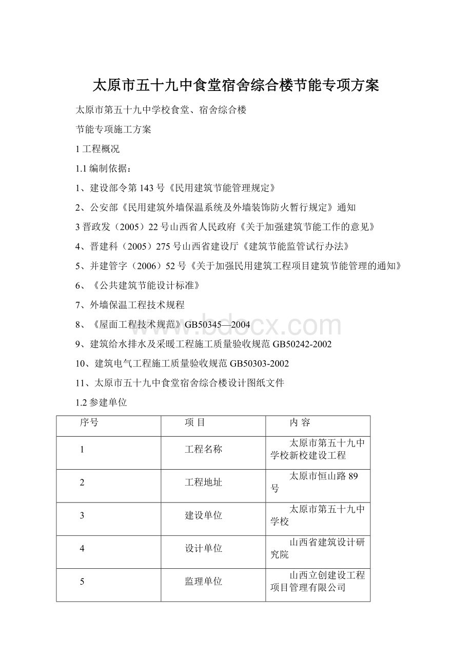 太原市五十九中食堂宿舍综合楼节能专项方案.docx_第1页