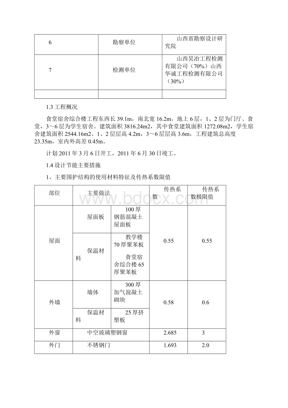 太原市五十九中食堂宿舍综合楼节能专项方案.docx_第2页