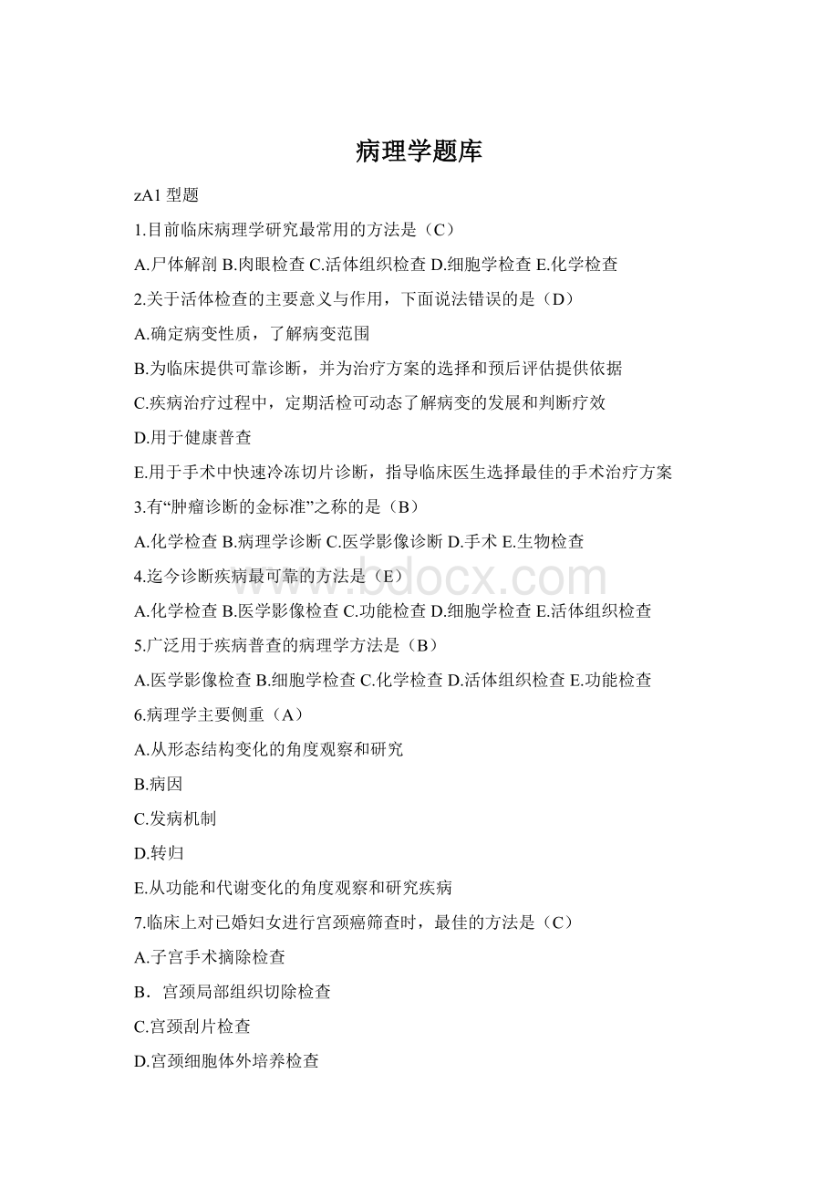 病理学题库Word文档格式.docx_第1页