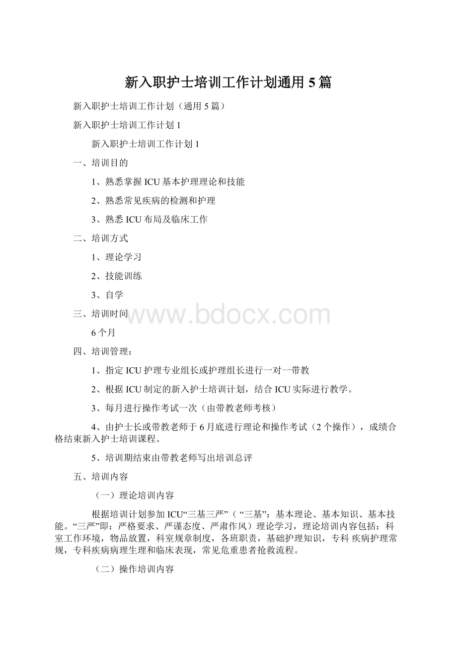 新入职护士培训工作计划通用5篇.docx_第1页