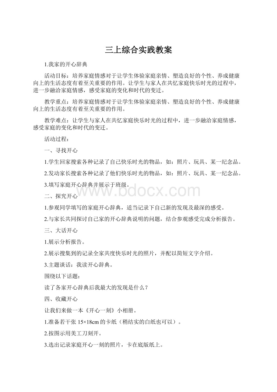 三上综合实践教案Word文档格式.docx