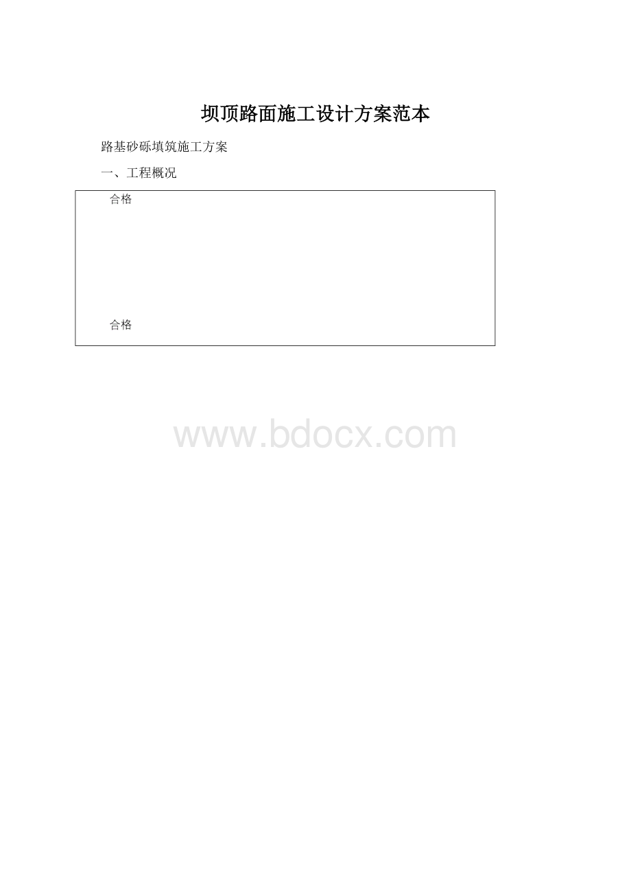 坝顶路面施工设计方案范本.docx_第1页