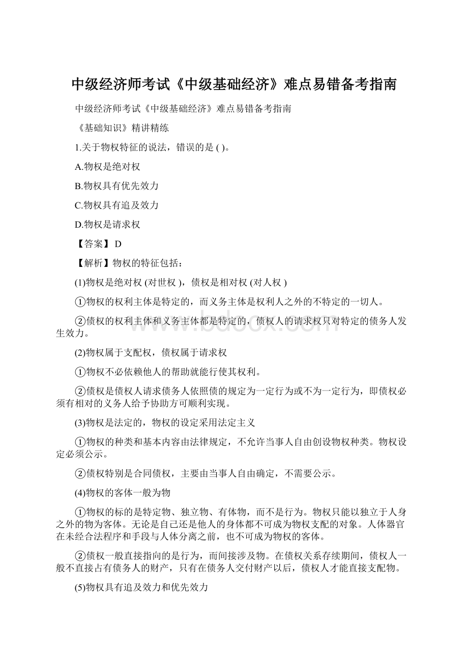 中级经济师考试《中级基础经济》难点易错备考指南Word文件下载.docx_第1页