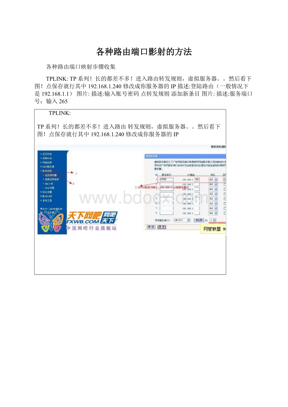 各种路由端口影射的方法.docx_第1页