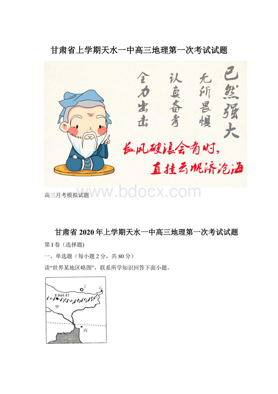 甘肃省上学期天水一中高三地理第一次考试试题Word文档格式.docx_第1页