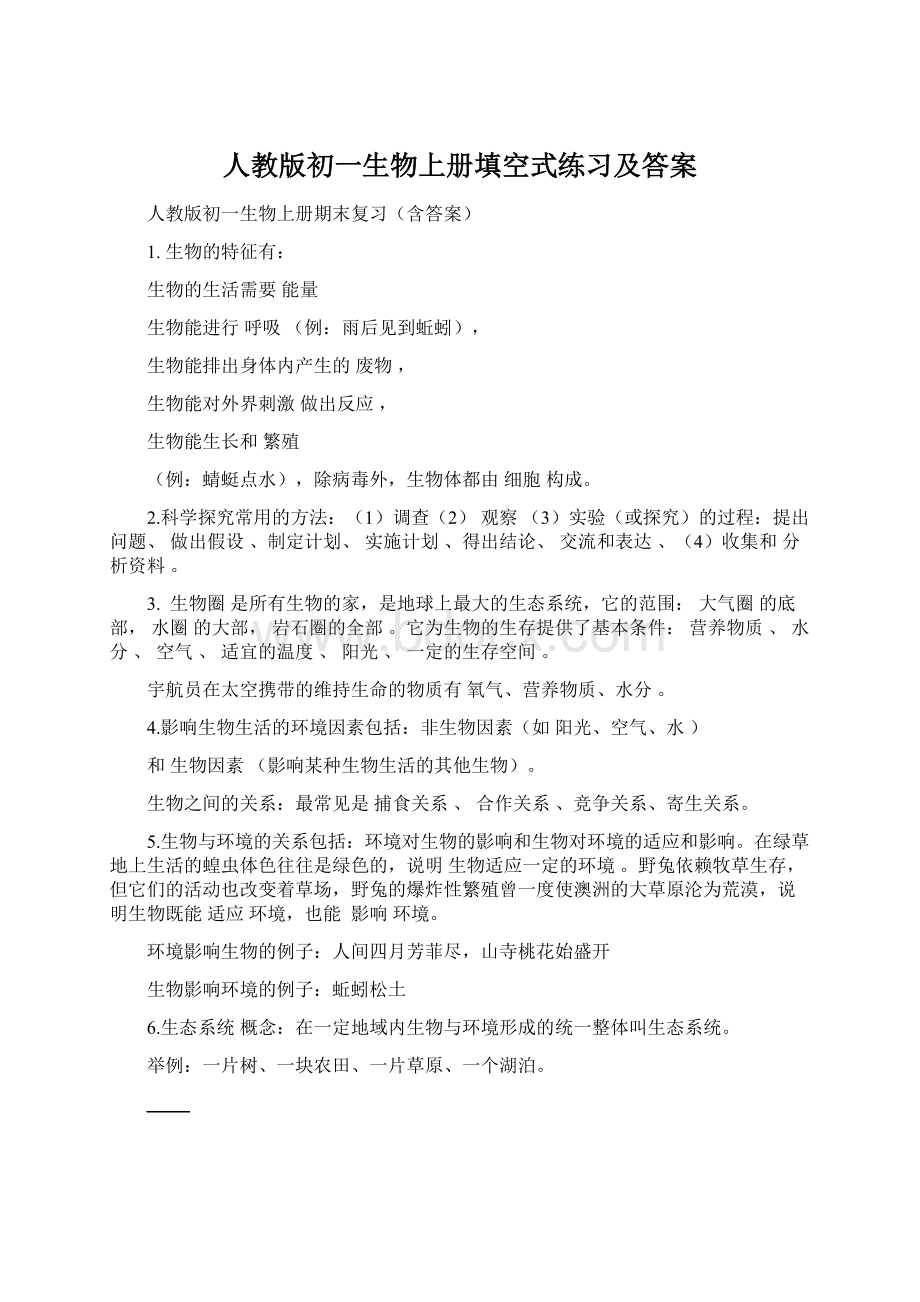 人教版初一生物上册填空式练习及答案.docx