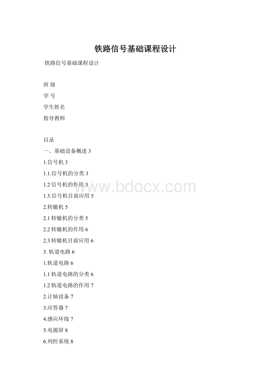 铁路信号基础课程设计Word下载.docx_第1页