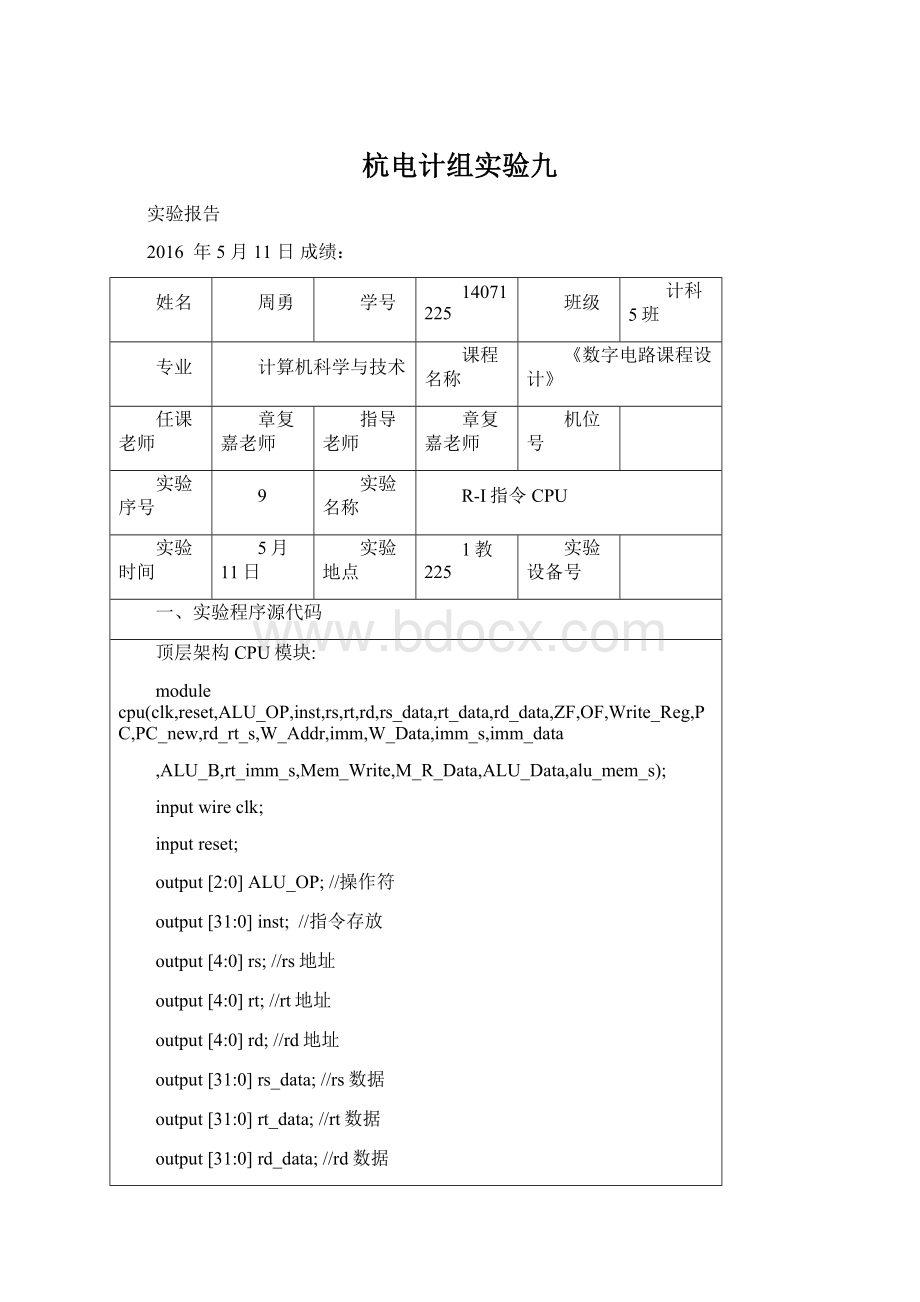 杭电计组实验九Word文档格式.docx_第1页