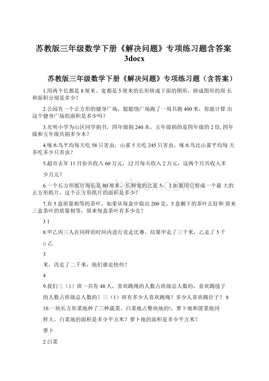 苏教版三年级数学下册《解决问题》专项练习题含答案3docx.docx