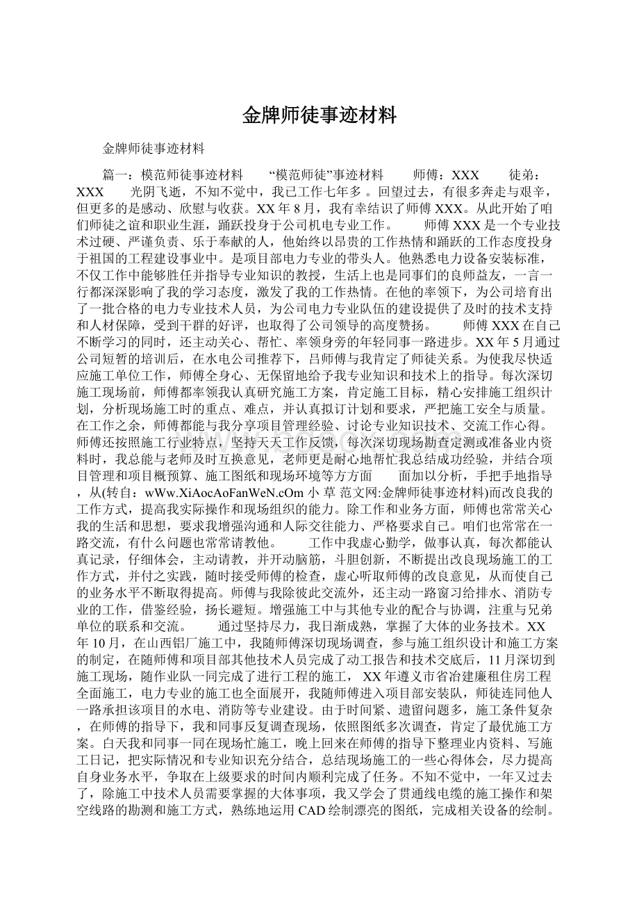 金牌师徒事迹材料.docx