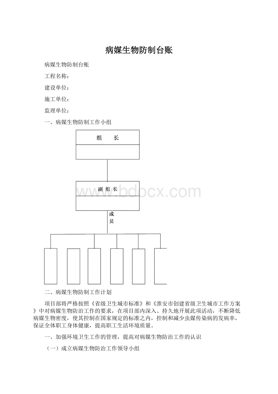 病媒生物防制台账Word下载.docx_第1页