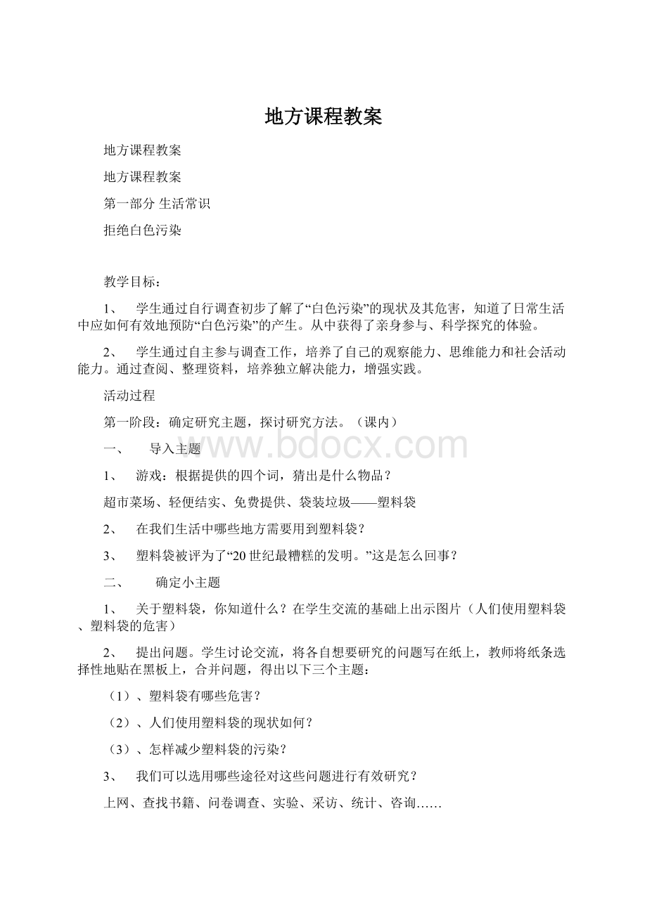 地方课程教案Word文档下载推荐.docx_第1页